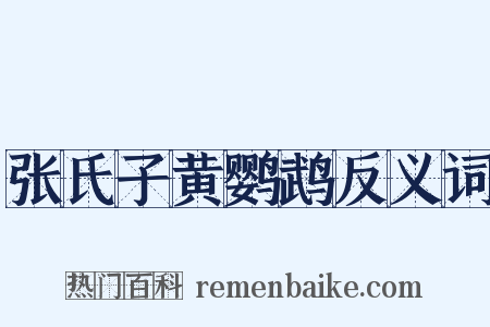 张氏子黄鹦鹉反义词是什么意思的图片